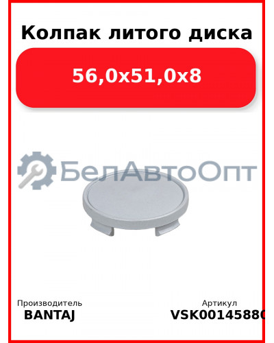 Колпак литого диска 56,0x51,0x8 BANTAJ VSK-00145880