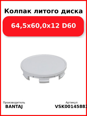 Колпак литого диска 64,5x60,0x12 D60 BANTAJ VSK-00145883