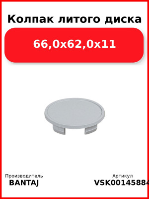 Колпак литого диска 66,0x62,0x11 BANTAJ VSK-00145884