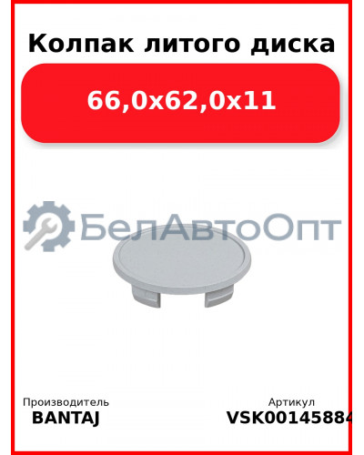 Колпак литого диска 66,0x62,0x11 BANTAJ VSK-00145884