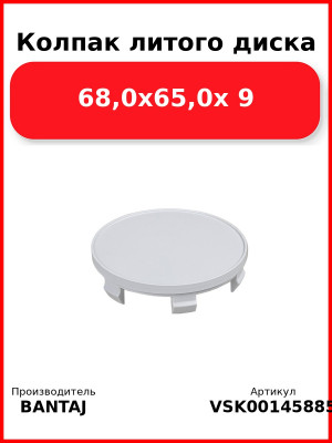 Колпак литого диска 68,0x65,0x 9 BANTAJ VSK-00145885