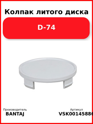 Колпак литого диска D-74 BANTAJ VSK-00145886