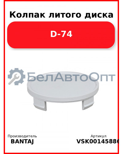 Колпак литого диска D-74 BANTAJ VSK-00145886