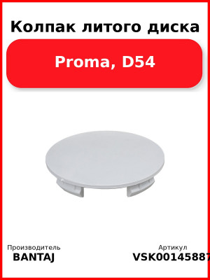 Колпак литого диска Proma, D54 BANTAJ VSK-00145887