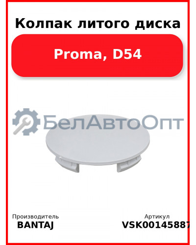 Колпак литого диска Proma, D54 BANTAJ VSK-00145887