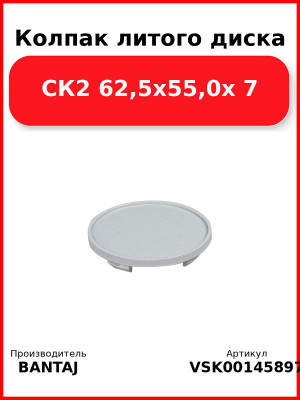 Колпак литого диска СК2 62,5x55,0x 7 BANTAJ VSK-00145897