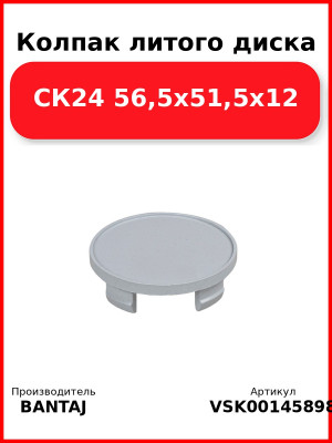 Колпак литого диска СК24 56,5x51,5x12 BANTAJ VSK-00145898