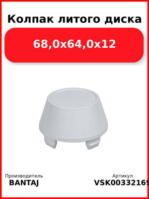 Колпак литого диска 68,0x64,0x12 BANTAJ VSK-00332169