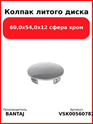 Колпак литого диска 60,0x54,0x12 сфера хром BANTAJ VSK-00560782