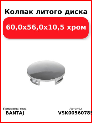 Колпак литого диска 60,0x56,0x10,5 хром BANTAJ VSK-00560785