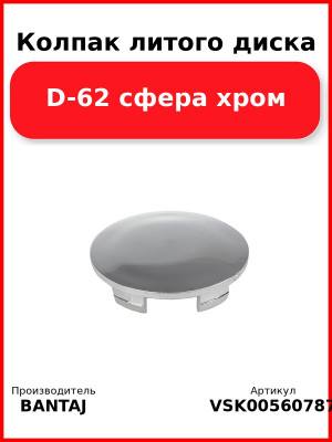 Колпак литого диска D-62 сфера хром BANTAJ VSK-00560787