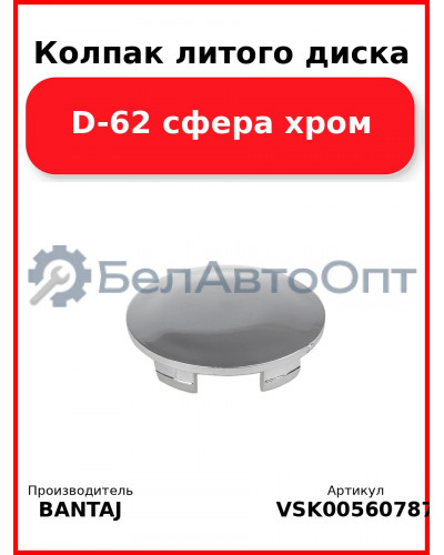 Колпак литого диска D-62 сфера хром BANTAJ VSK-00560787