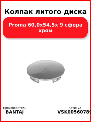 Колпак литого диска Proma 60,0x54,5x 9 сфера хром BANTAJ VSK-00560789