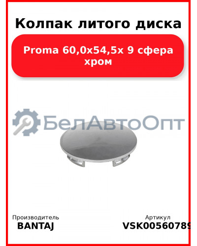 Колпак литого диска Proma 60,0x54,5x 9 сфера хром BANTAJ VSK-00560789