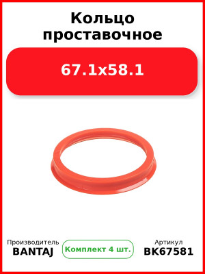 Кольцо проставочное 67.1x58.1 BANTAJ BK67-581 (Комплект 4 шт