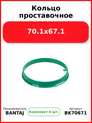 Кольцо проставочное 70.1x67.1 BANTAJ BK70-671 (Комплект 4 шт