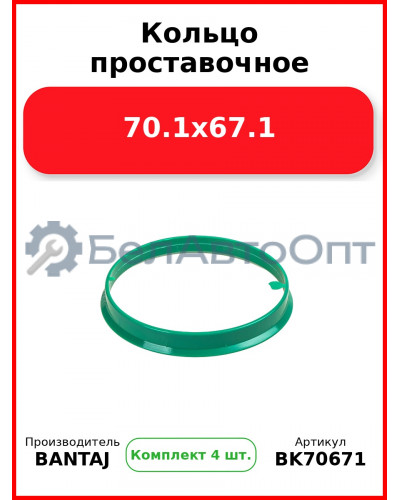 Кольцо проставочное 70.1x67.1 BANTAJ BK70-671 (Комплект 4 шт