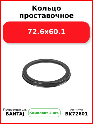 Кольцо проставочное 72.6x60.1 BANTAJ BK72-601 (Комплект 4 шт