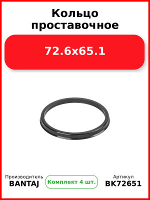 Кольцо проставочное 72.6x65.1 BANTAJ BK72-651 (Комплект 4 шт