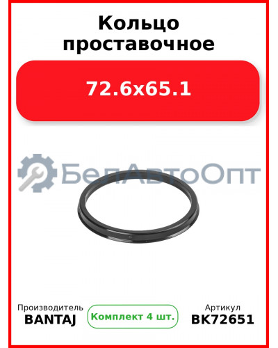 Кольцо проставочное 72.6x65.1 BANTAJ BK72-651 (Комплект 4 шт