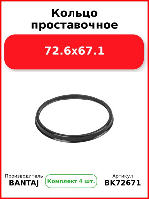 Кольцо проставочное 72.6x67.1 BANTAJ BK72-671 (Комплект 4 шт