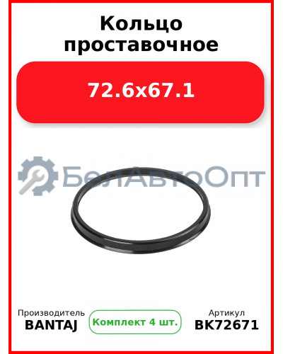 Кольцо проставочное 72.6x67.1 BANTAJ BK72-671 (Комплект 4 шт