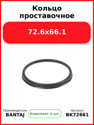 Кольцо проставочное 72.6x66.1 BANTAJ BK72-661 (Комплект 4 шт