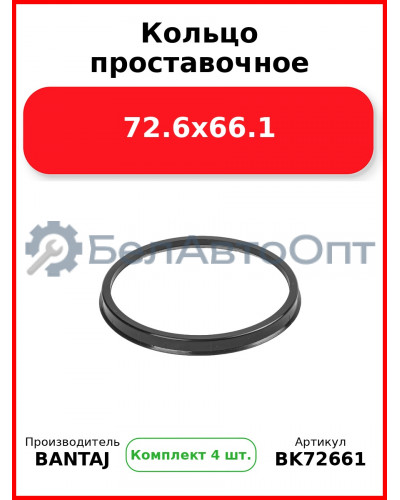 Кольцо проставочное 72.6x66.1 BANTAJ BK72-661 (Комплект 4 шт