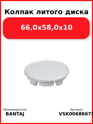 Колпак литого диска 66,0x58,0x10 BANTAJ VSK-00686675