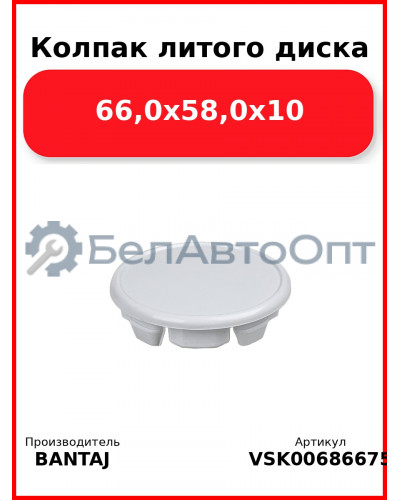 Колпак литого диска 66,0x58,0x10 BANTAJ VSK-00686675