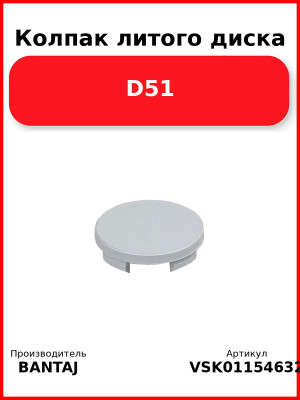 Колпак литого диска D51 BANTAJ VSK-01154632