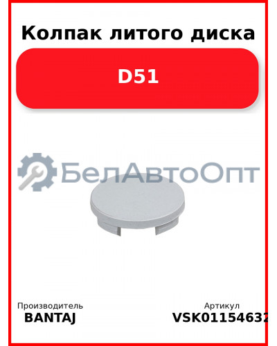 Колпак литого диска D51 BANTAJ VSK-01154632