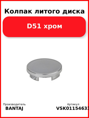 Колпак литого диска D51 хром BANTAJ VSK-01154633