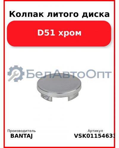 Колпак литого диска D51 хром BANTAJ VSK-01154633