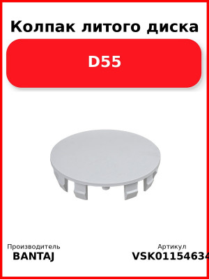 Колпак литого диска D55 BANTAJ VSK-01154634