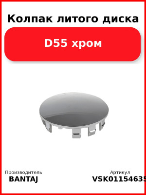 Колпак литого диска D55 хром BANTAJ VSK-01154635
