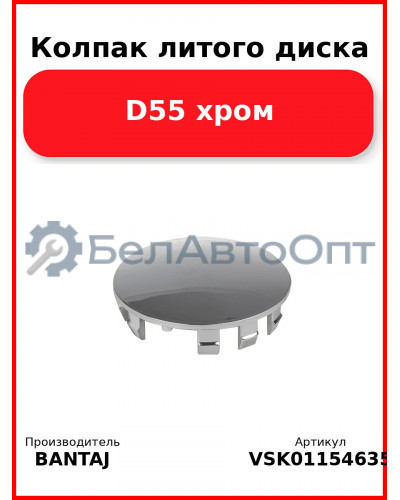 Колпак литого диска D55 хром BANTAJ VSK-01154635
