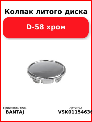 Колпак литого диска D-58 хром BANTAJ VSK-01154636