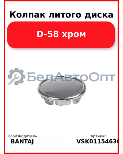 Колпак литого диска D-58 хром BANTAJ VSK-01154636