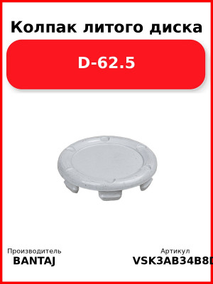 Колпак литого диска D-62.5 BANTAJ VSK-3AB3-4B8D