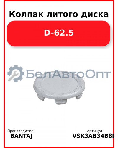 Колпак литого диска D-62.5 BANTAJ VSK-3AB3-4B8D