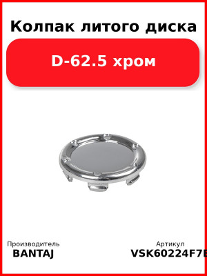 Колпак литого диска D-62.5 хром BANTAJ VSK-6022-4F7E