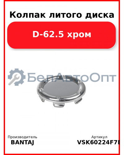 Колпак литого диска D-62.5 хром BANTAJ VSK-6022-4F7E