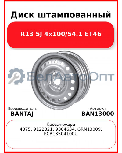 Диск штампованный R13 5J 4x100/54.1 ET46 BANTAJ Silver BAN13000