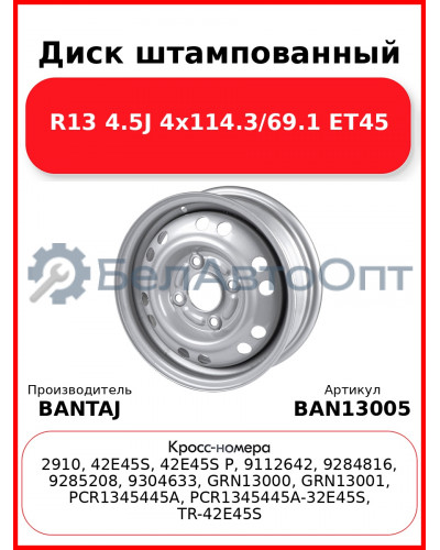 Диск штампованный R13 4.5J 4x114.3/69.1 ET45 BANTAJ Silver BAN13005