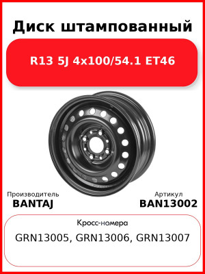 Диск штампованный R13 5J 4x98/58.6 ET40 BANTAJ Black BAN13002