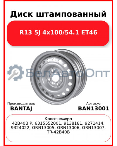 Диск штампованный R13 5J 4x98/58.6 ET40 BANTAJ Silver BAN13001