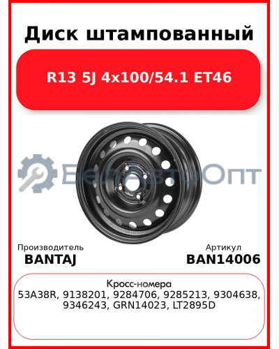 Диск штампованный R14 5.5J 4x100/54.1 ET38 BANTAJ Black BAN14006