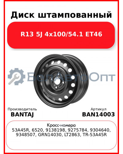 Диск штампованный R14 5.5J 4x100/54.1 ET45 BANTAJ Black BAN14003