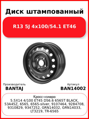 Диск штампованный R14 5.5J 4x100/56.6 ET45 BANTAJ Black BAN14002
